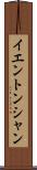 イエントンシャン Scroll