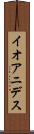 イオアニデス Scroll