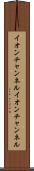 イオンチャンネル Scroll