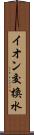 イオン交換水 Scroll