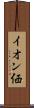 イオン価 Scroll