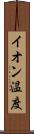 イオン温度 Scroll