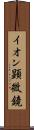 イオン顕微鏡 Scroll