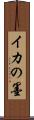 イカの墨 Scroll