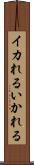 イカれる Scroll