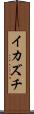 イカズチ Scroll