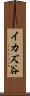 イカズ谷 Scroll