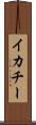 イカチー Scroll