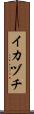 イカヅチ Scroll