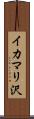 イカマリ沢 Scroll