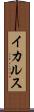 イカルス Scroll