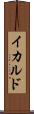 イカルド Scroll