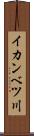 イカンベツ川 Scroll