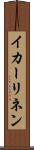 イカーリネン Scroll