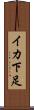 イカ下足 Scroll
