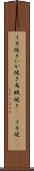 イカ焼き Scroll