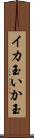 イカ玉 Scroll