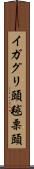 イガグリ頭 Scroll