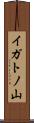 イガトノ山 Scroll