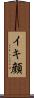 イキ顔 Scroll