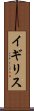 イギリス Scroll
