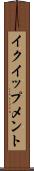 イクイップメント Scroll