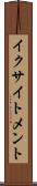 イクサイトメント Scroll