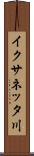 イクサネッタ川 Scroll