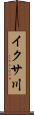 イクサ川 Scroll