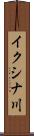イクシナ川 Scroll