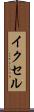 イクセル Scroll