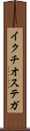 イクチオステガ Scroll