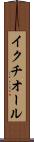 イクチオール Scroll