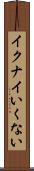イクナイ Scroll