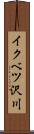 イクベツ沢川 Scroll