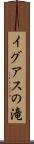 イグアスの滝 Scroll