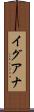 イグアナ Scroll