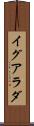 イグアラダ Scroll