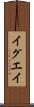 イグエイ Scroll