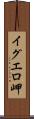 イグエロ岬 Scroll
