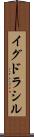 イグドラシル Scroll