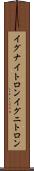 イグナイトロン Scroll