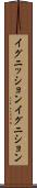 イグニッション Scroll