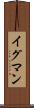 イグマン Scroll