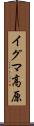 イグマ高原 Scroll
