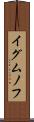 イグムノフ Scroll