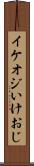 イケオジ Scroll