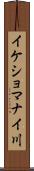 イケショマナイ川 Scroll