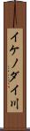 イケノダイ川 Scroll