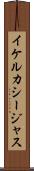 イケルカシージャス Scroll